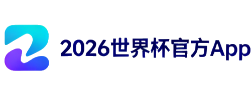 2026世界杯官方应用